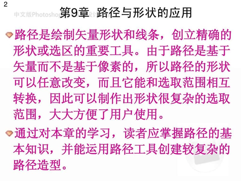 中文版photoshop cs6平面设计教程第9章.ppt_第2页