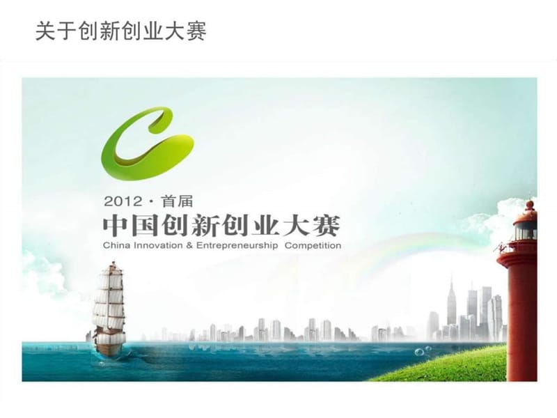 中国创新创业大赛商业计划书指导_图文.ppt.ppt_第3页
