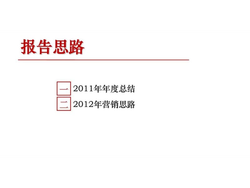 中广信金2012年2月21日北京金融街·融汇项目2011年工作总结及2012年营销思路.ppt_第2页