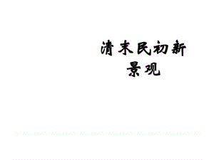 八年级历史清末民初新景观_图文_1558364414.ppt.ppt