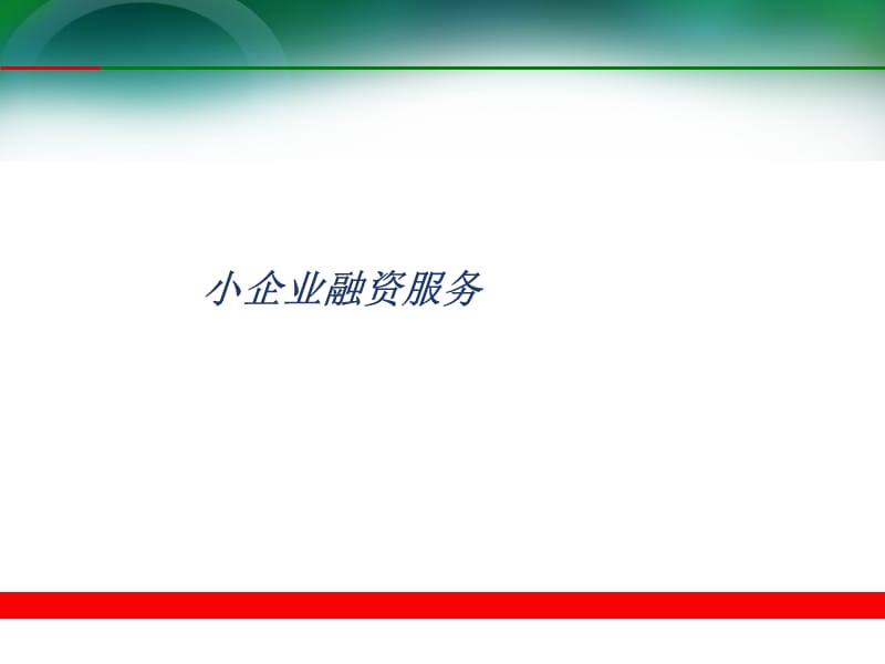 中小企业贷款授信实务培训.ppt_第1页