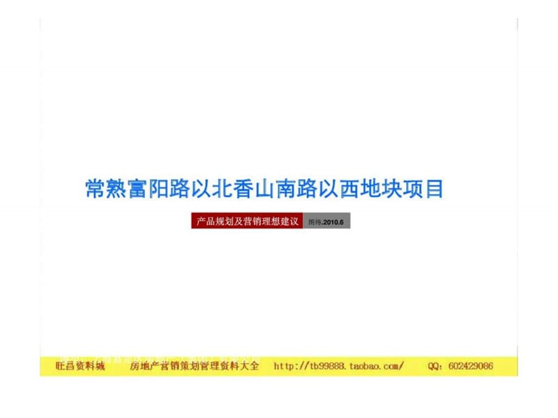 江苏常熟富阳路以北地块项目产品规划及营销理想建议.ppt_第1页