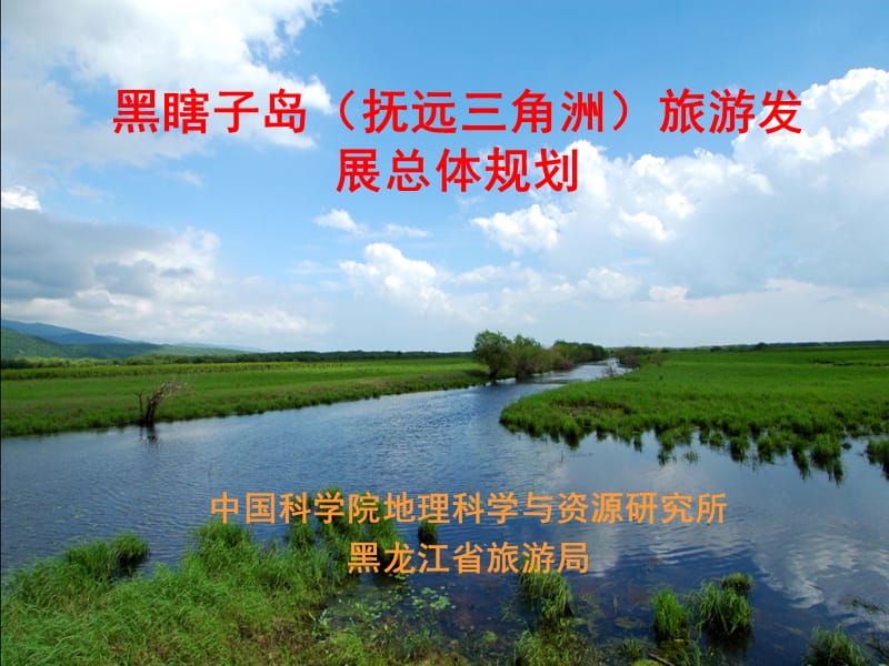 旅游地理学课件 黑瞎子岛（抚远三角洲）旅游发展总体规划（承财）.ppt_第1页