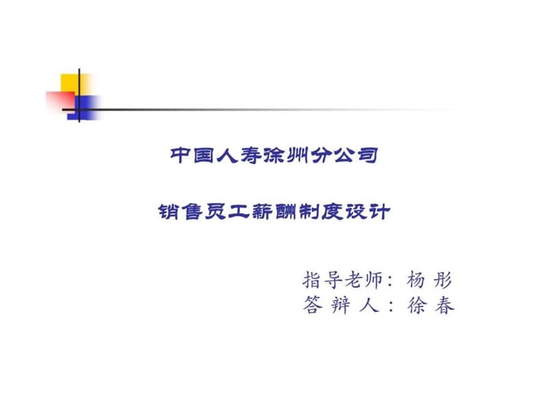 中国人寿徐州分公司销售员工薪酬制度设计_1466709355.ppt_第1页
