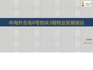 中海外北岛8号地块三期物业发展建议2017.3.28_图文.ppt.ppt