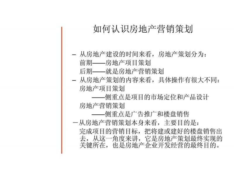 中国房地产营销策划培训全案_127页.ppt_第2页