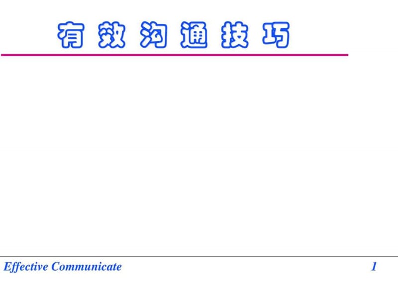 客户沟通技巧培训_1527973948.ppt_第1页