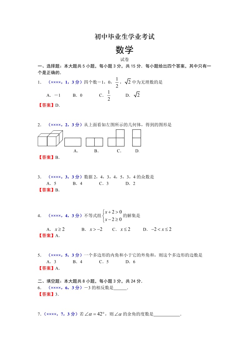 初中数学毕业生学业模拟考试.doc_第1页