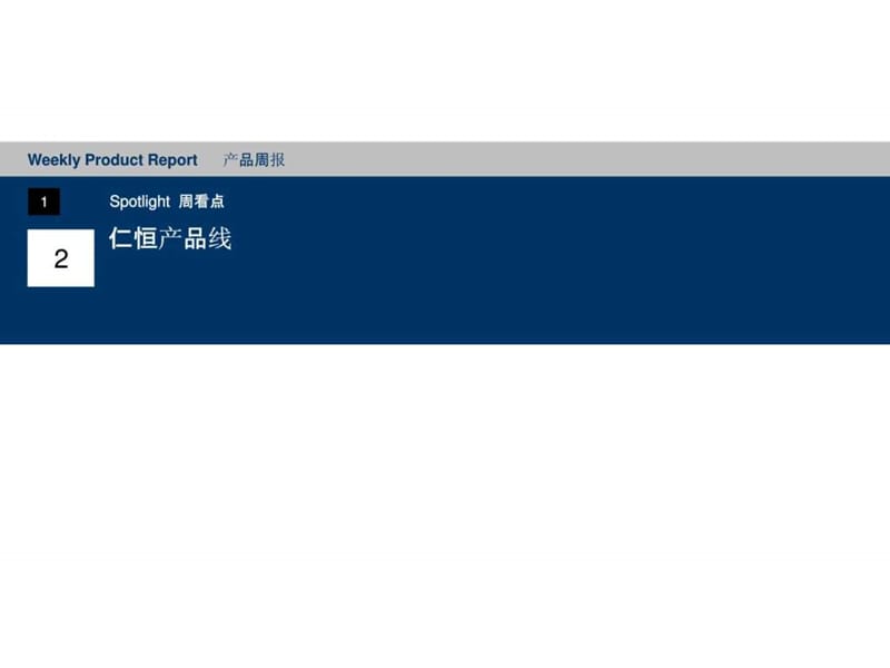 产品研究仁恒产品线_图文.ppt.ppt_第1页