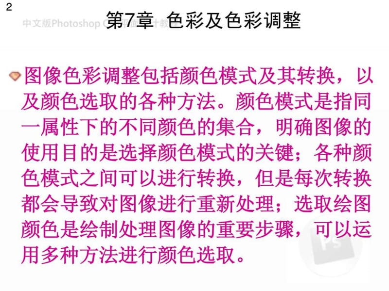 中文版photoshop cs6平面设计教程第7章.ppt_第2页