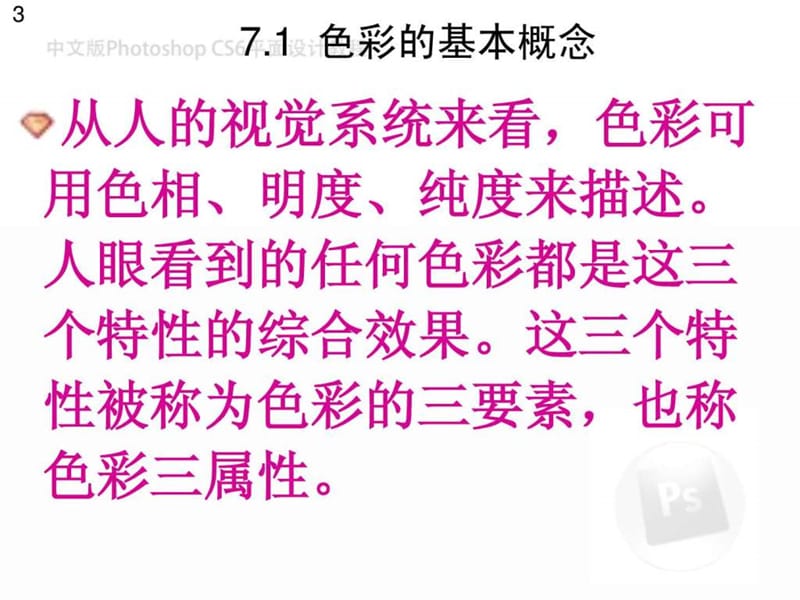 中文版photoshop cs6平面设计教程第7章.ppt_第3页