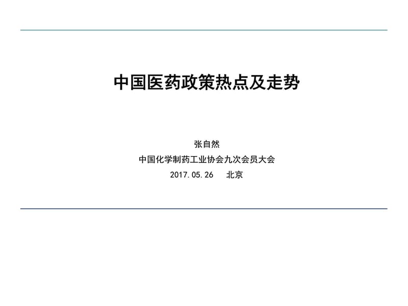 中国医药政策热点及走势_图文.ppt.ppt_第1页
