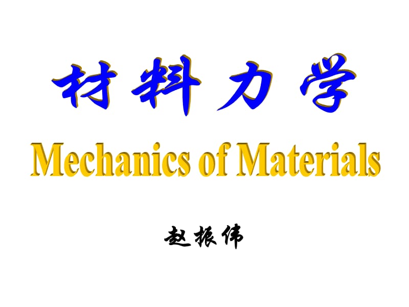 材料力学（赵振伟）第一章 绪论.ppt_第1页