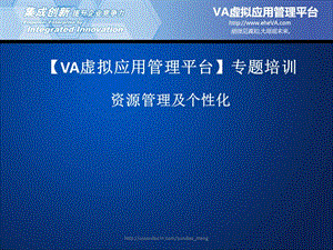【培训课件】VA虚拟应用管理平台专题培训 资源管理及个性化.ppt