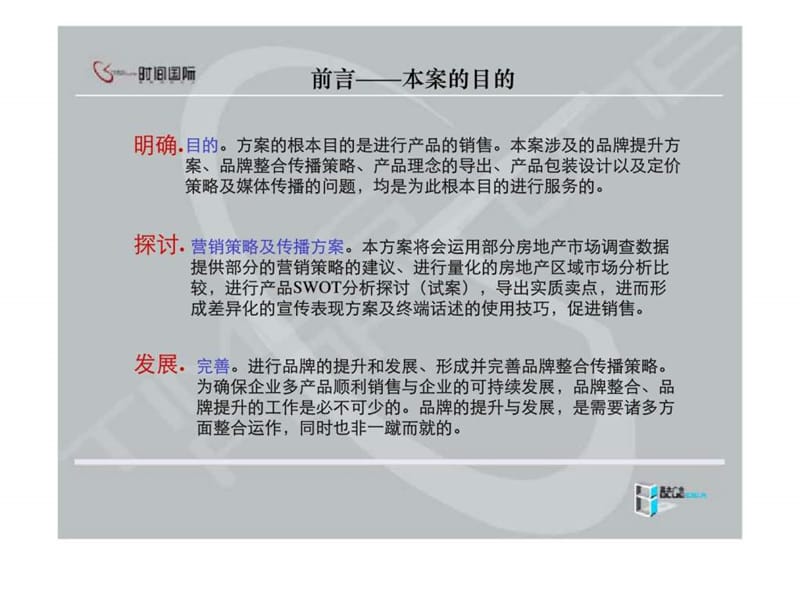 北京时间国际商业地产项目品牌策略.ppt_第2页