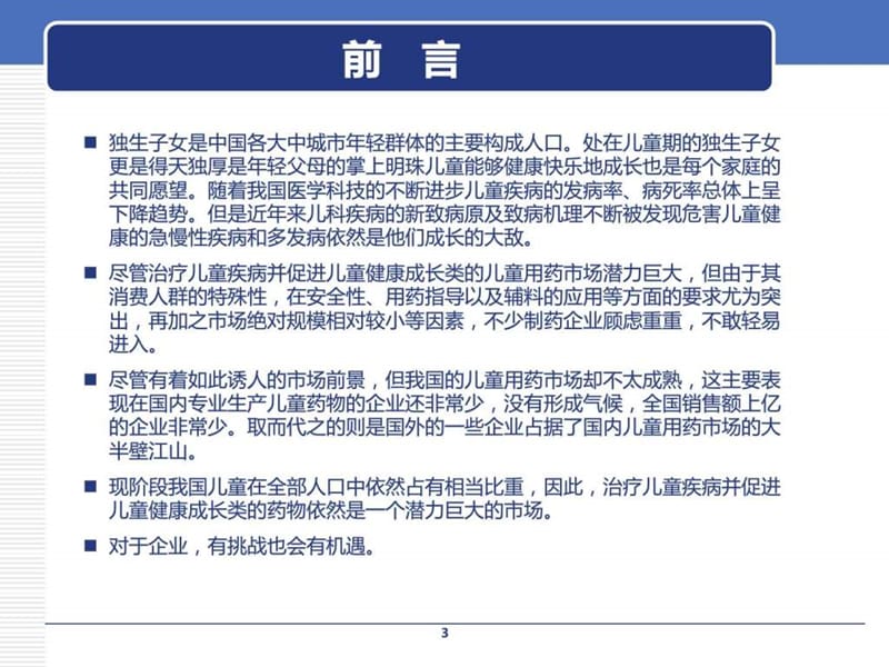 中国儿童用药市场研究报告_图文.ppt.ppt_第3页
