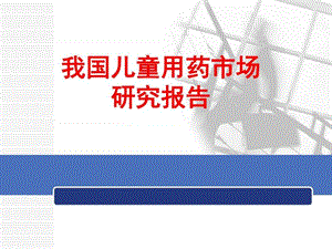 中国儿童用药市场研究报告_图文.ppt.ppt