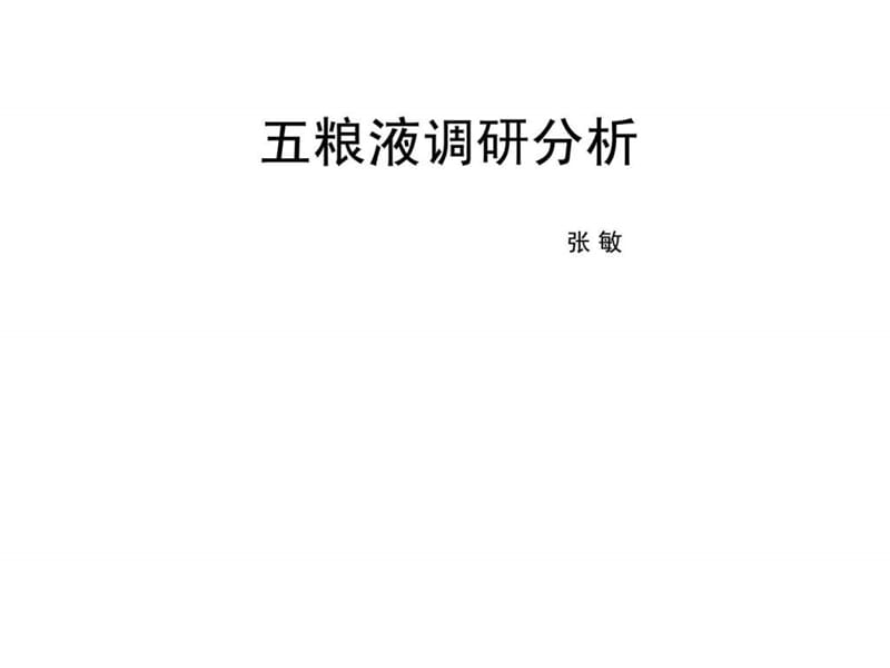 中国白酒五粮液包装设计市场调研分析_图文.ppt.ppt_第1页