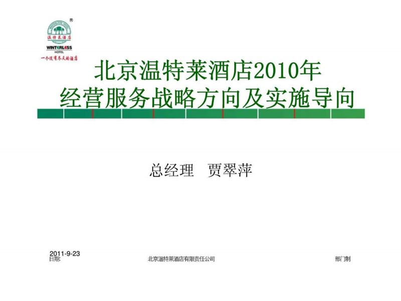 北京温特莱酒店2010年经营服务战略方向及实施导向.ppt_第1页