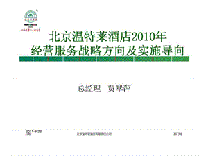 北京温特莱酒店2010年经营服务战略方向及实施导向.ppt