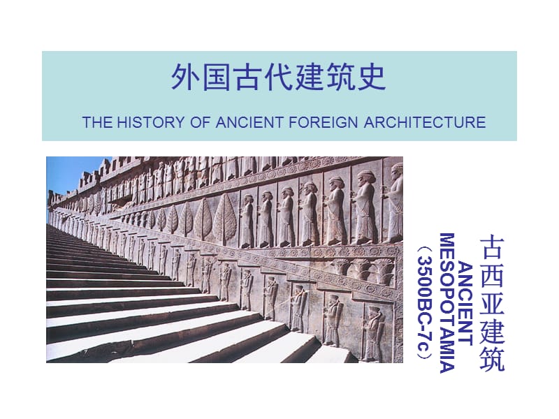 外国建筑史学习课件-外国古代建筑史-古西亚.ppt_第1页