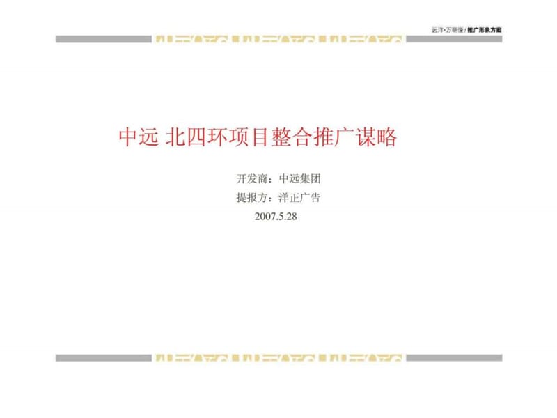 北京中远远洋万和城北四环项目整合推广谋略.ppt_第1页