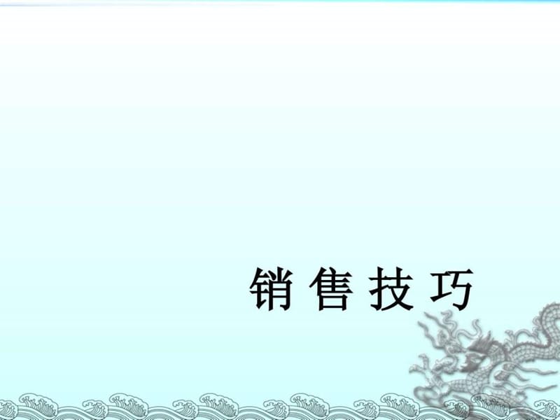 专卖店销售技巧.ppt_第1页