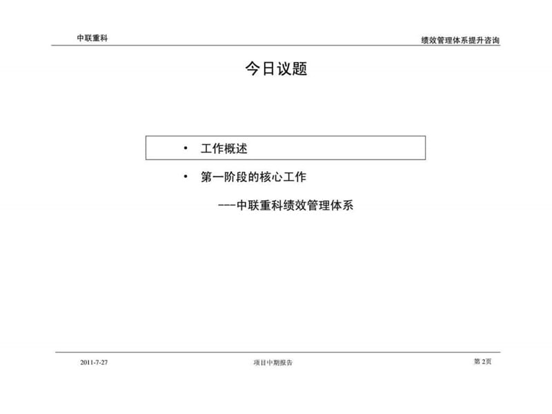中联重科绩效管理咨询中期汇报.ppt_第2页