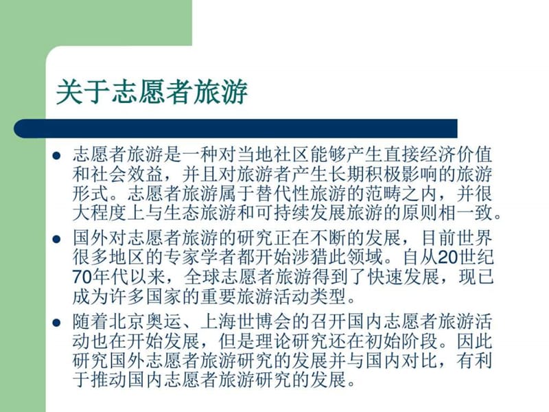 中外志愿者旅游研究对比_图文.ppt.ppt_第2页
