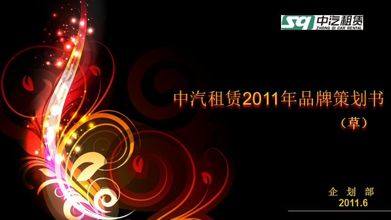 中汽租赁2011年品牌策划书（草.ppt_第1页