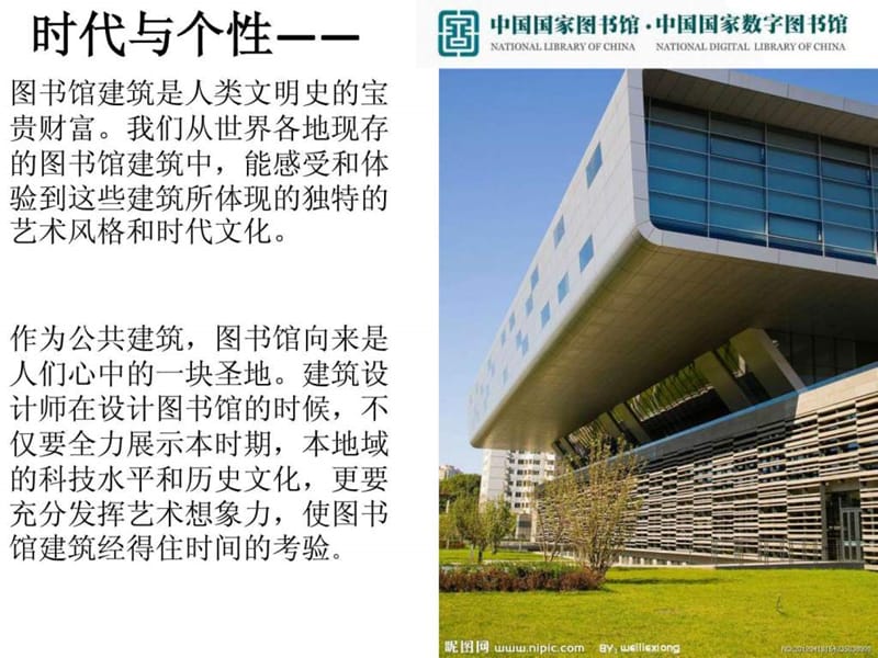 中国国家图书馆建筑设计调研报告PPT.ppt.ppt_第1页