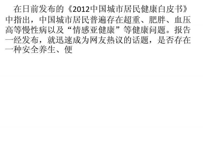 中国城市居民健康白皮书发布 健康养生成网友热议话题.ppt_第1页