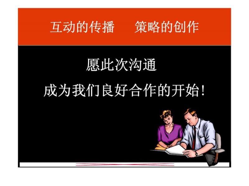 中国工商银行广告沟通品牌策略提案.ppt_第2页