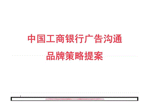 中国工商银行广告沟通品牌策略提案.ppt
