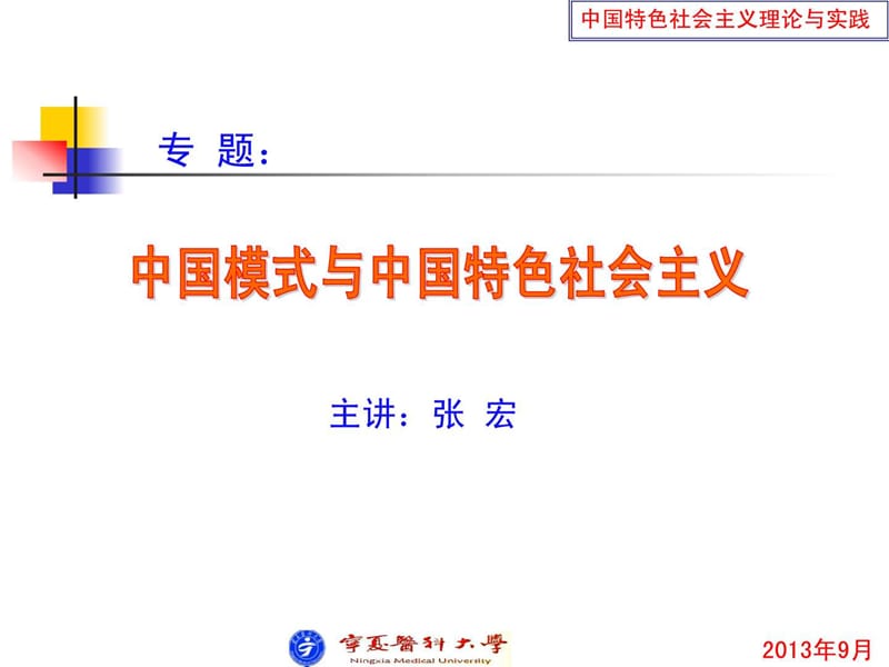 中国特色社会主义与中国模式_图文.ppt.ppt_第1页