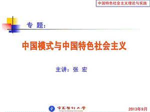 中国特色社会主义与中国模式_图文.ppt.ppt