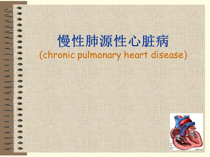 慢性肺源性心脏病.ppt_第3页