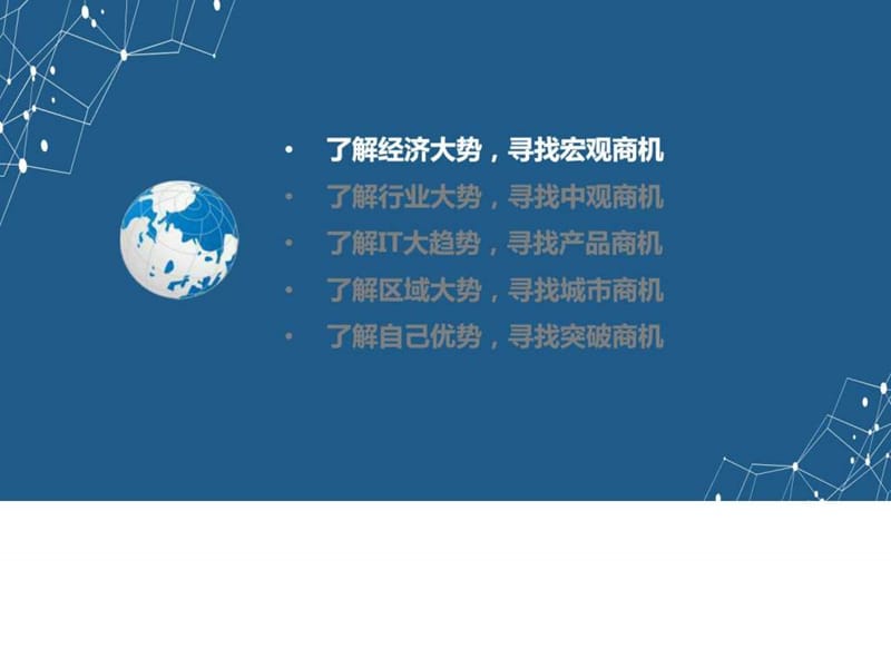 中国北方区IT市场趋势与机会分析 v1.1_广告传媒_人文社科_专业资料.ppt.ppt_第3页