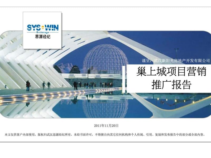 巢上城项目营销推广报告2011.ppt_第1页