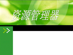 资源管理器_图文.ppt.ppt