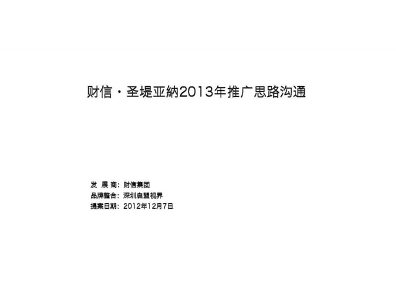 郑州财信·圣堤亚纳项目2013年推广思路沟通提案.ppt_第1页