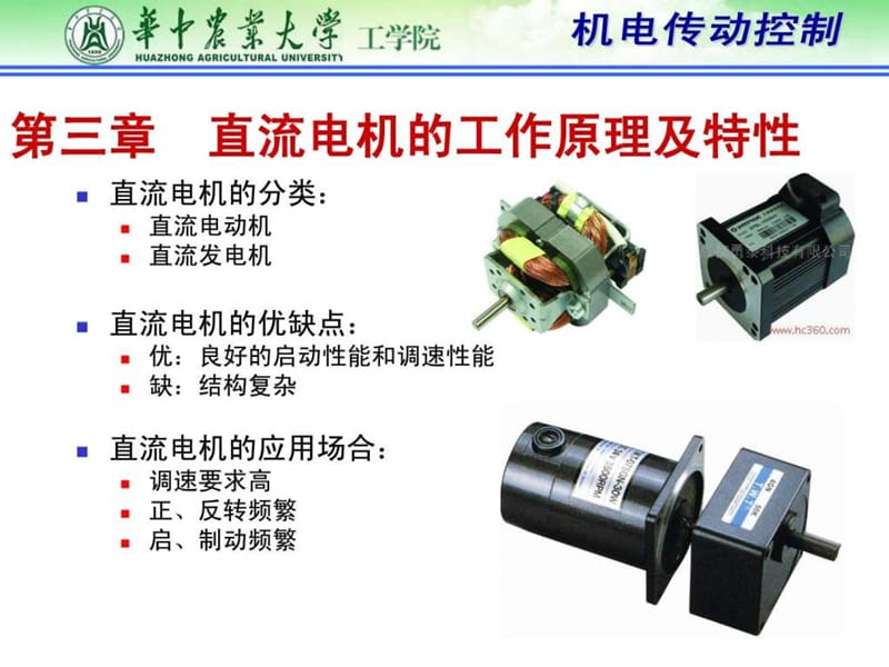 直流电机的工作原理及特性_1459549370.ppt_第1页