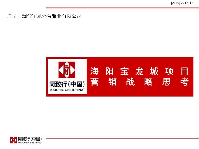 海阳宝龙城项目营销战略思考5P.ppt_第1页