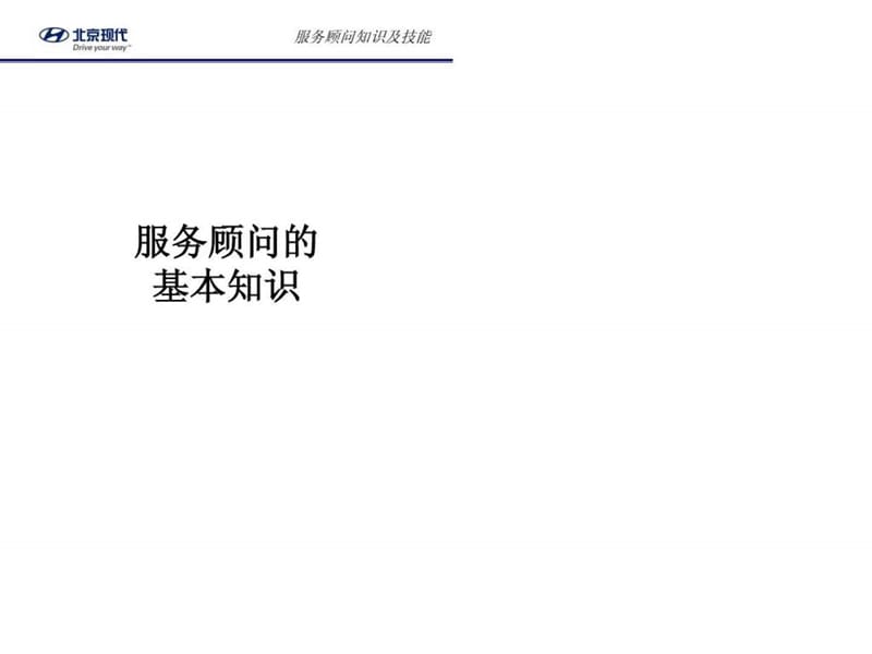 北京现代汽车〈服务顾问知识及技能培训讲义〉(69页).ppt_第1页