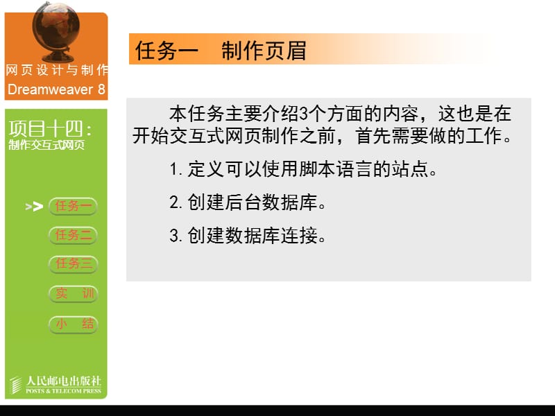 网页制作：项目14__制作交互式网页--ppt.ppt_第3页