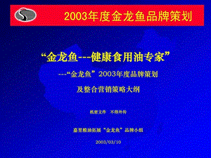 2003年度金龙鱼品牌策划方案.ppt