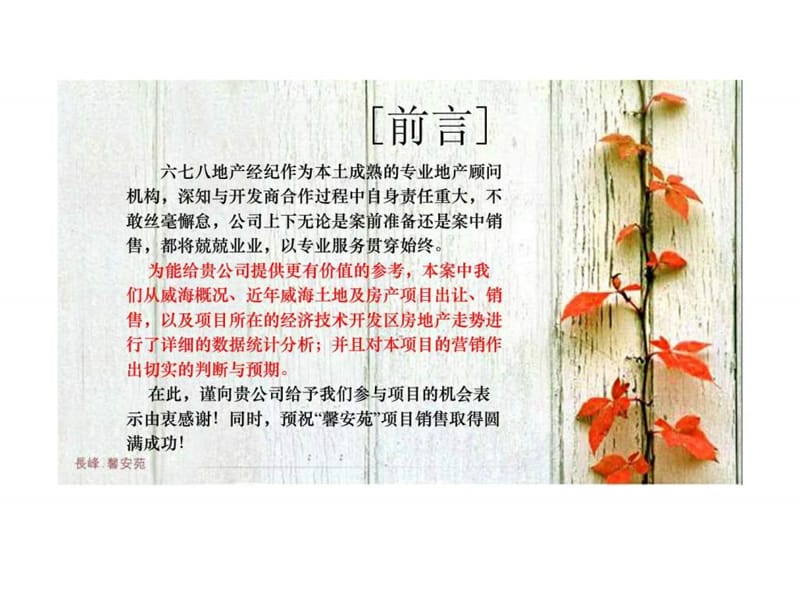 2010年威海长峰馨安苑小区整体营销报告.ppt_第3页