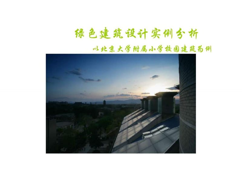绿色建筑设计实例分析(以北京大学附属小学校园建筑为例).ppt_第1页