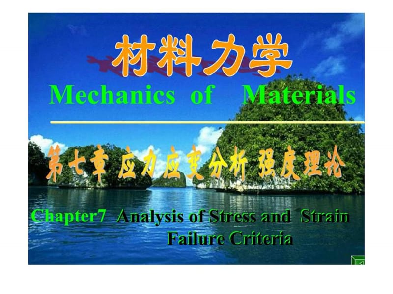 材料力学 第七章 应力和应变分析强度理论.ppt_第1页