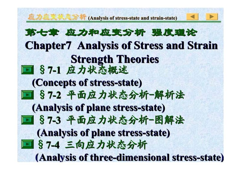 材料力学 第七章 应力和应变分析强度理论.ppt_第2页